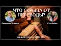 Что скрывают переводы?