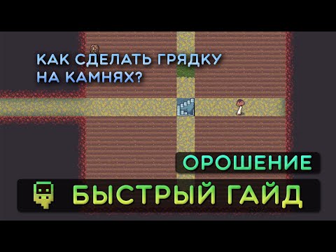 Видео: Dwarf Fortress - Быстрый гайд - Искуственные грядки (Орошение)