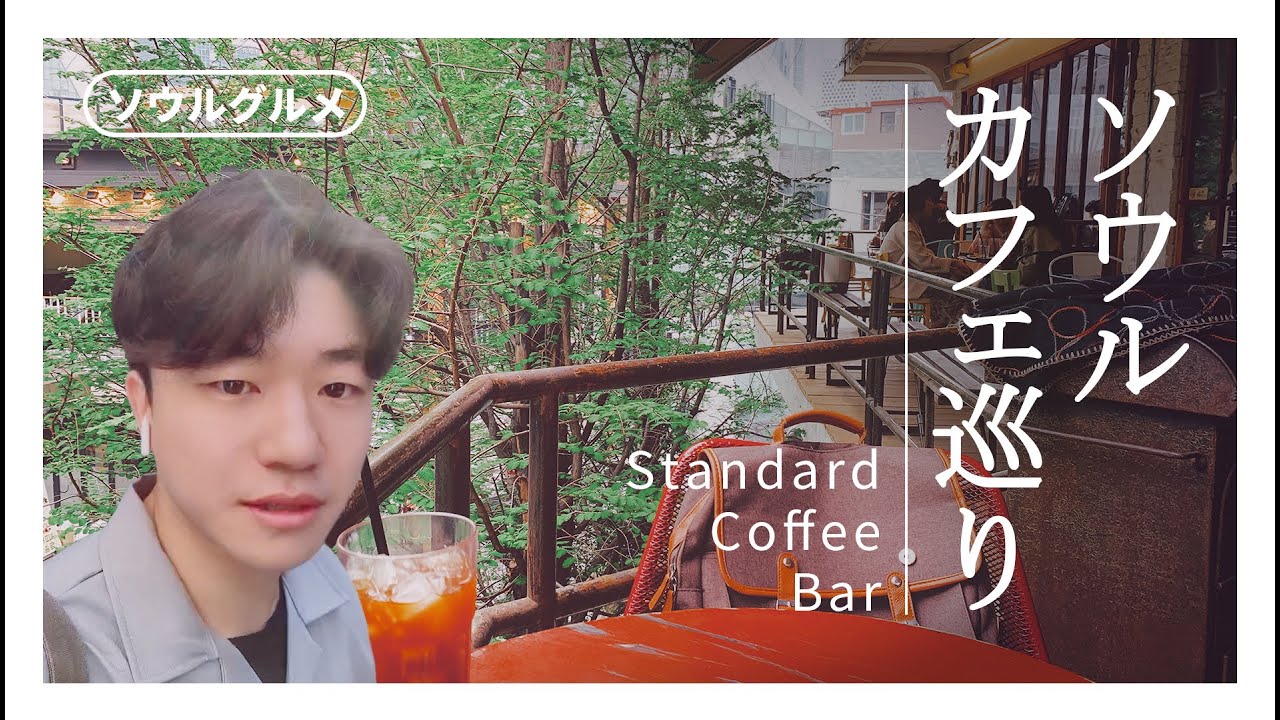 韓国カフェ巡り 江南駅インスタ映えカフェ 雰囲気の良いカンナム駅ローカルカフェ 韓国旅行 ソウルグルメ情報 Youtube