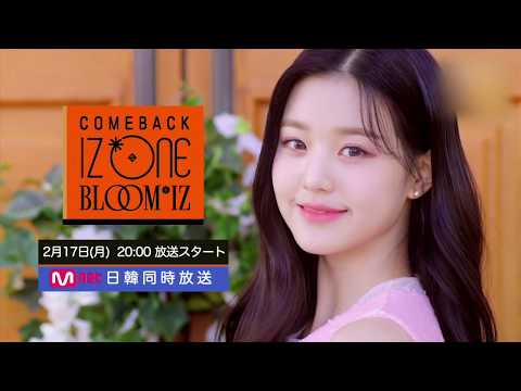 緊急特番】「COMEBACK IZ*ONE：BLOOM*IZ」2020年2月17日(月)20