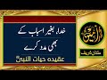 ALLAH, Baghair Asbab Kai Bhee Madad Karai  | Madina Tul Awliya Multan Shareef |