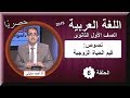 لغة عربية الصف الأول الثانوى 2019 (ترم 1) - الحلقة 06 - نصوص (قيم الحياة الزوجية)