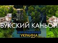 Букский каньон -  Неизведанная Украина: ГЭС, каньон - идеальное место для отдыха на выходных!