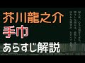 【あらすじ解説】「手巾」芥川龍之介（はじめての日本文学）