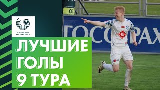 Лучшие голы 9-го тура «Беларусбанк – Высшей лиги