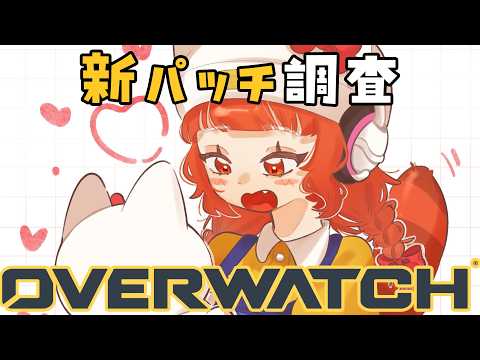 【OW】OW新パッチ調査。新キャラ追加マジ？【ラトナ・プティ/にじさんじ】