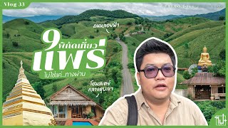 9 พิกัดเที่ยว "แพร่" | ไม่ใช่แค่ทางผ่าน