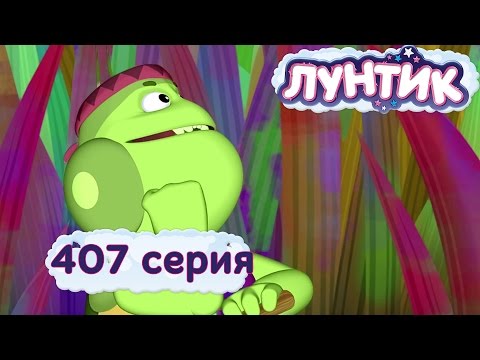 Лунтик 407 серия. Творческий подход