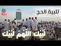 لبيك اللهم لبيك لبيك لا شريك لك لبيك تلبية الحج جودة عالية بصوت جميل Labaik Allahuma Labaik 