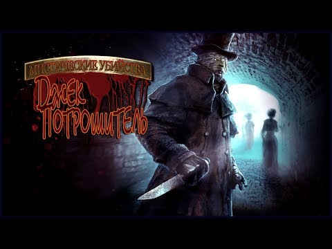 Mystery Murders. Jack the Ripper Walkthrough | Мистические убийства. Джек Потрошитель прохождение #1