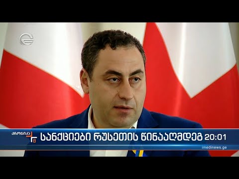 ოპოზიცია   რუსეთთან სანქციების თემას ააქტიურებს