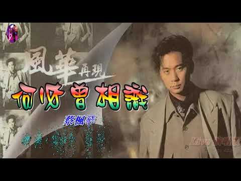 何必曾相識   蔡楓華〈Live 演唱版〉