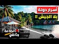 كوستاريكا… الدولة التي ألغت جيشها فربحت السعادة | الخلاصة وثائقي