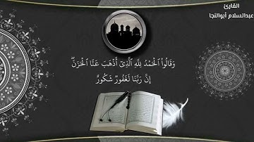 وهم يصطرخون فيها ربنا أخرجنا | القارئ عبدالسلام أبوالنجا