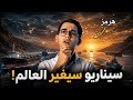 ماذا لو اتحد العالم الإسلامي النتيجة ستصدمك