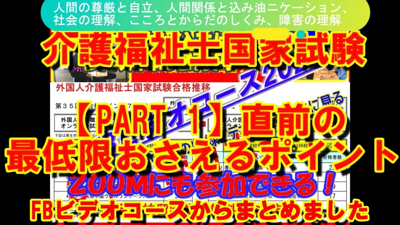 Part-1】第38回介護福祉士国家試験で最低限おさえるポイント - YouTube