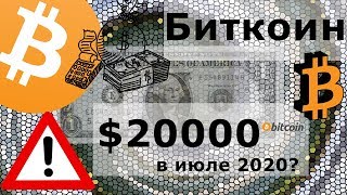 Куда Инвестировать Деньги перед Кризисом. Биткоин $20000 в Июле 2020? Мировой Кризис Всё Отчётливей?