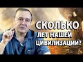 Сколько лет нашей цивилизации? (2019.04.29)