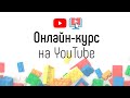 Можно ли создать онлайн-школу без сайта на YouTube?