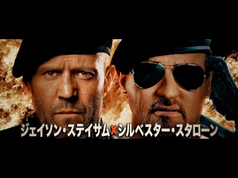 『エクスペンダブルズ　ニューブラッド』基本編 (15秒) | 2024年1月5日 (金) 公開