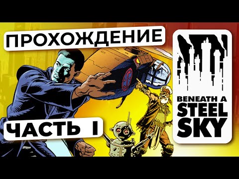 Beneath a Steel Sky (прохождение без комментариев 1)
