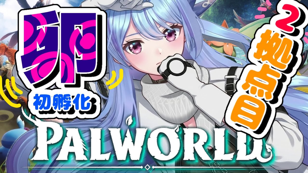 🌈💙# 5【 パルワールド / Palworld 】 2個目の拠点作り 塔ボス リリィ