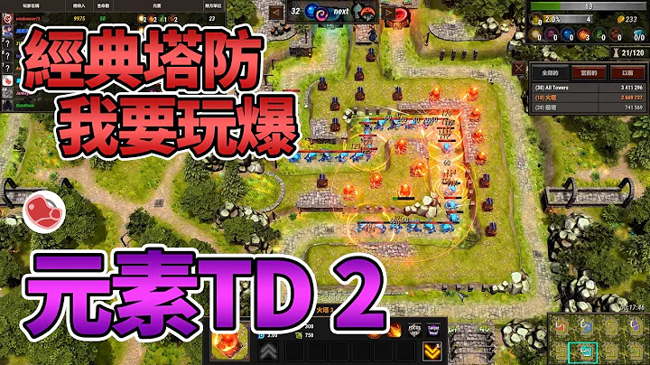 超級經典，可以連線，還有積分系統的元素TD2◆高達44種選擇的塔防遊戲介紹《Element TD 2》當肉聊遊戲 - 天天要聞