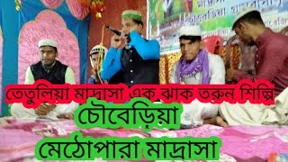 লাইভ তেতুলিয়া মাদ্রাসা ছাত্র চৌবেড়িয়া মাদ্রাসা জলসা