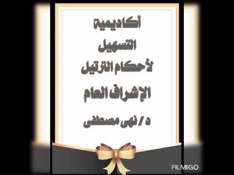 أكاديمية التسهيل حلقة الشيخة إيناس اجازة بن كثير للطالبة إلهام