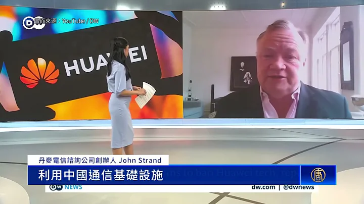 向華為說再見 歐洲着手抵制中國電信5G設備 - 天天要聞