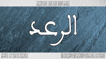 القرآن سورة الرعد ورش القارئ محمد الجابري الحياني 013