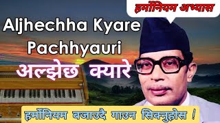 Video thumbnail of "Aljhechha Kyare - अल्झेछ क्यारे पछौरी // Harmonium Lesson // हर्मोनियम बजाउदै गाउने तरिका !!"