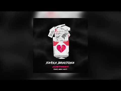 JUSTMEET, Ден Чаут - Пачка винстона
