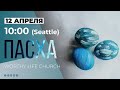 10:00 (Seattle) ПАСХА | Worthy Life Church 12 Апреля, 2020