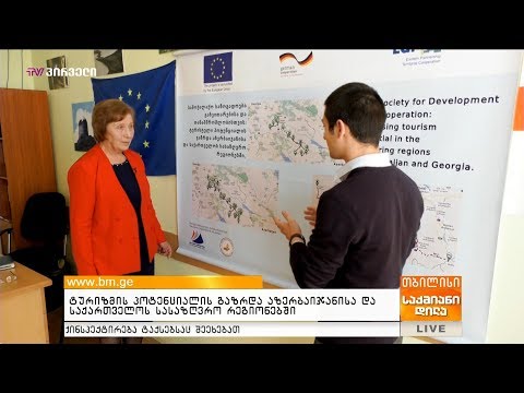 ტურიზმის პოტენციალის გაზრდა აზერბაიჯანისა და საქართველოს სასაზღვრო რეგიონებში