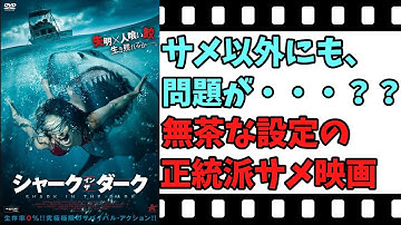 【映画紹介】【ゆっくり映画レビュー】　シャーク・イン・ザ・ダーク　　粗削りだが、悪くはないデキ？？　ネタバレなしで紹介します！！