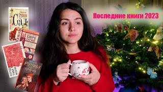 ПОСЛЕДНЕЕ ПРОЧИТАННОЕ: Степнова, Волки и КАКАЯ-ТО ФИГНЯ😂📚👀