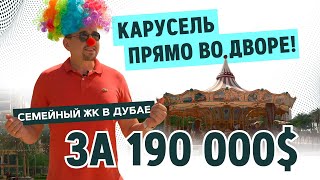 Семейный район в Дубае в котором вы захотите жить. #Инвестиции #Недвижимость #Дубай #ОАЭ