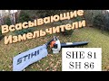 Всасывающие измельчители STIHL SHE 81, SH 86