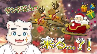 サンタさんが来てくれるかも...？！？！？