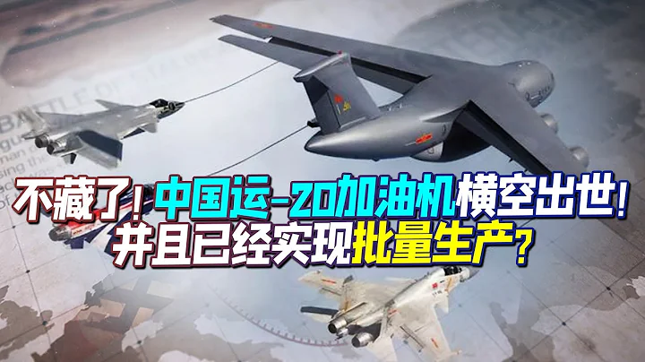 重磅！照片曝光運油-20首次帶編號現身！ “空中戰略倍增器”正式入列，可與轟-20、殲-20配合【一號哨所】 - 天天要聞