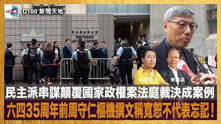 民主派串謀顛覆國家政權案法庭裁決成案例；六四35周年前周守仁樞機撰文稱寬恕不代表忘記！｜D100新聞天地｜李錦洪、梁家權