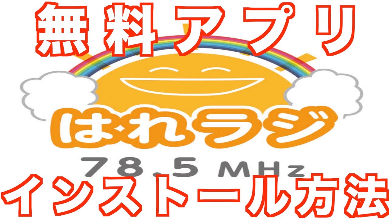 みんな大好きFMラジオ！「はれラジ」無料アプリインストール方法