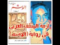 The Crisis Of The Arab Intellectual The Novel The Tattoo By The Great Iraqi Writer Abdul Rahma