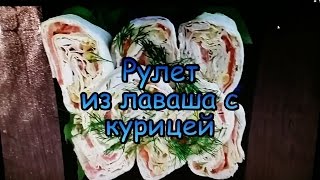 Рулет из Лаваша с Курицей. / Roll of pita bread with chicken.