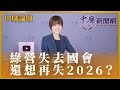 【中廣論壇】綠委圍剿藍營首長 失去國會，還想再失2026？｜江怡臻｜2.22.24