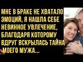 Мне в браке не хватало эмоций, я нашла увлечение, которое вскрыло тайну мужа.Истории любви и измен