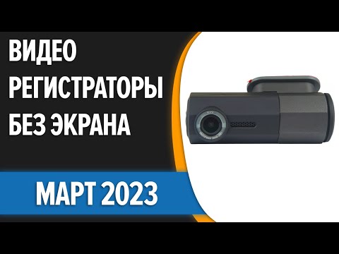 ТОП—7. Лучшие видеорегистраторы БЕЗ экрана. Март 2023 года. Рейтинг!