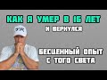 Как я умер и вернулся. Мой опыт клинической смерти.