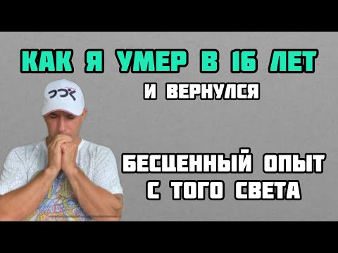 Как я умер и вернулся. Мой опыт клинической смерти.